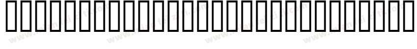 Dream ZhixiangGB Black字体转换